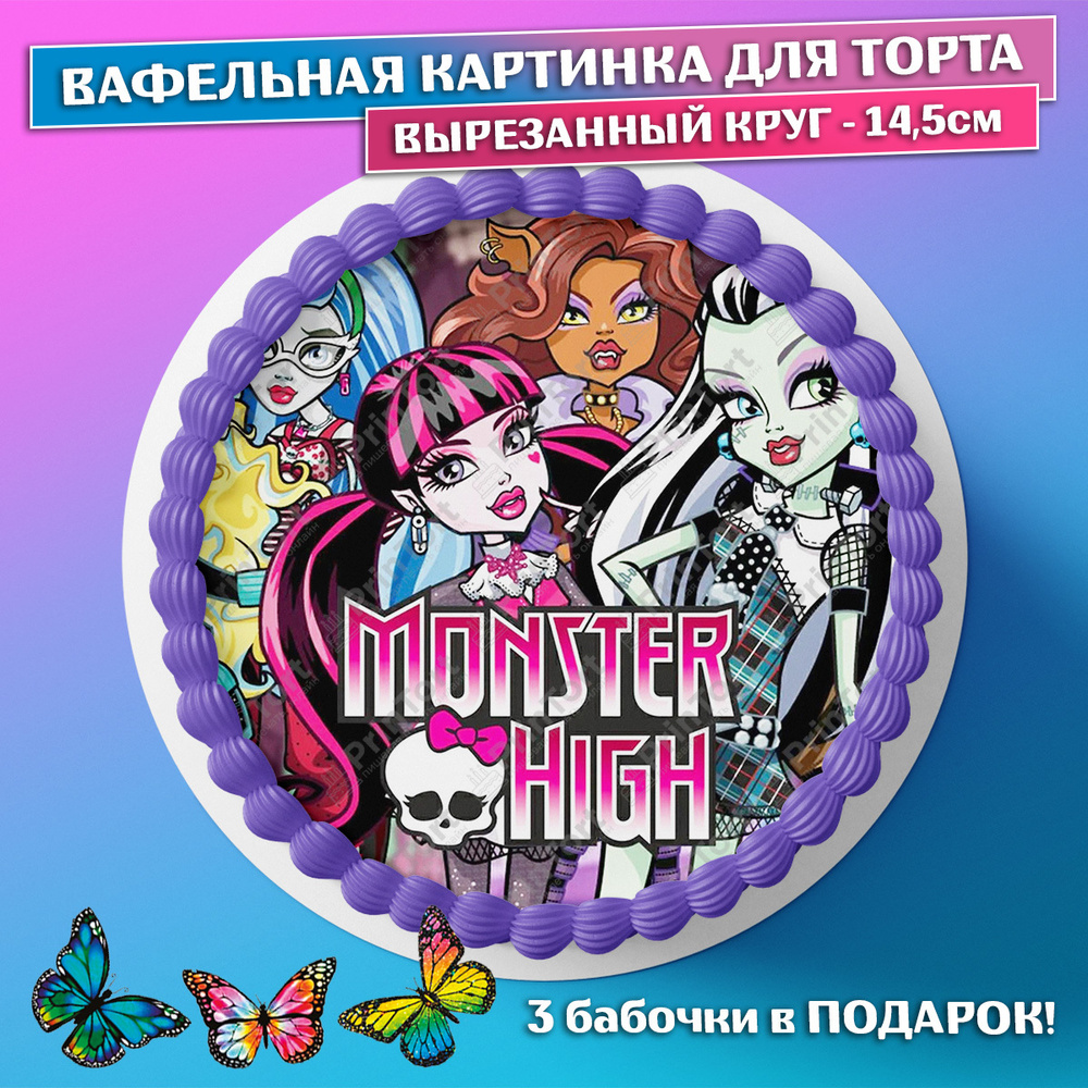Школа Монстер Хай Monster High