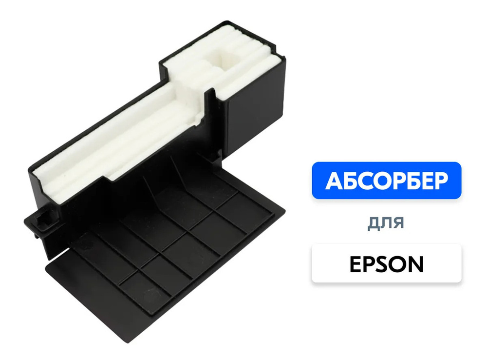 Абсорбер для принтеров и МФУ Epson L110, L120, L132, L210, L310, L312 ...