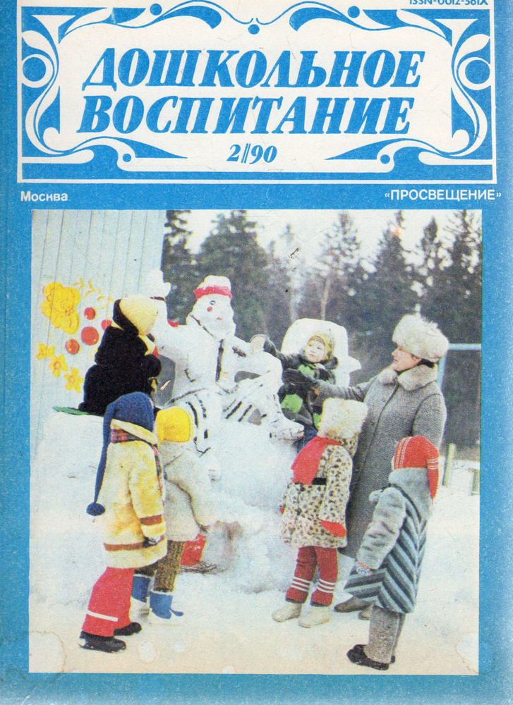 Журнал "Дошкольное воспитание". №2 1990 - купить с доставкой по ...