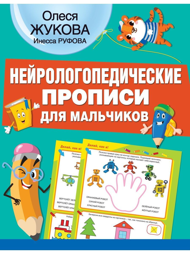 Нейрологопедические прописи для - купить с доставкой по выгодным ценам ...