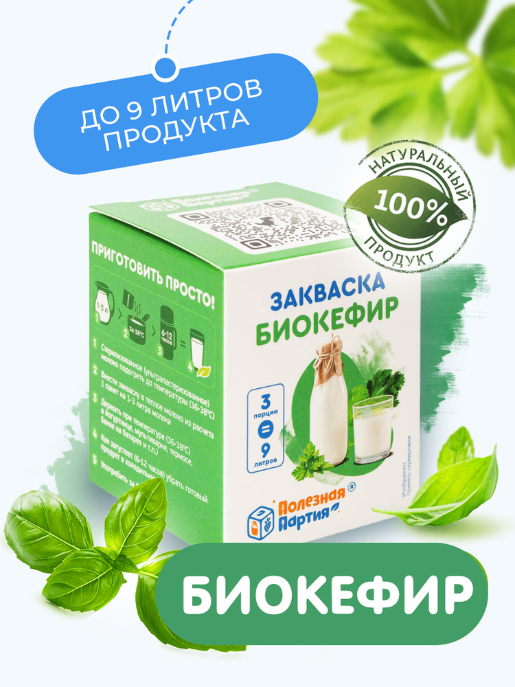 Закваска "Полезная партия" Биокефир 3 порции - купить с доставкой по ...