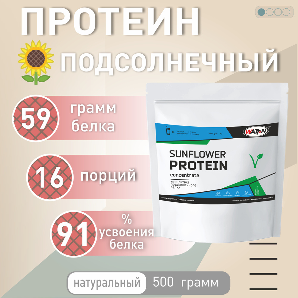 WATT NUTRITION, Концентрат подсолнечного белка SUNFLOWER PROTEIN /  Подсолнечный протеин, 500 гр. - купить с доставкой по выгодным ценам в  интернет-магазине OZON (175865137)