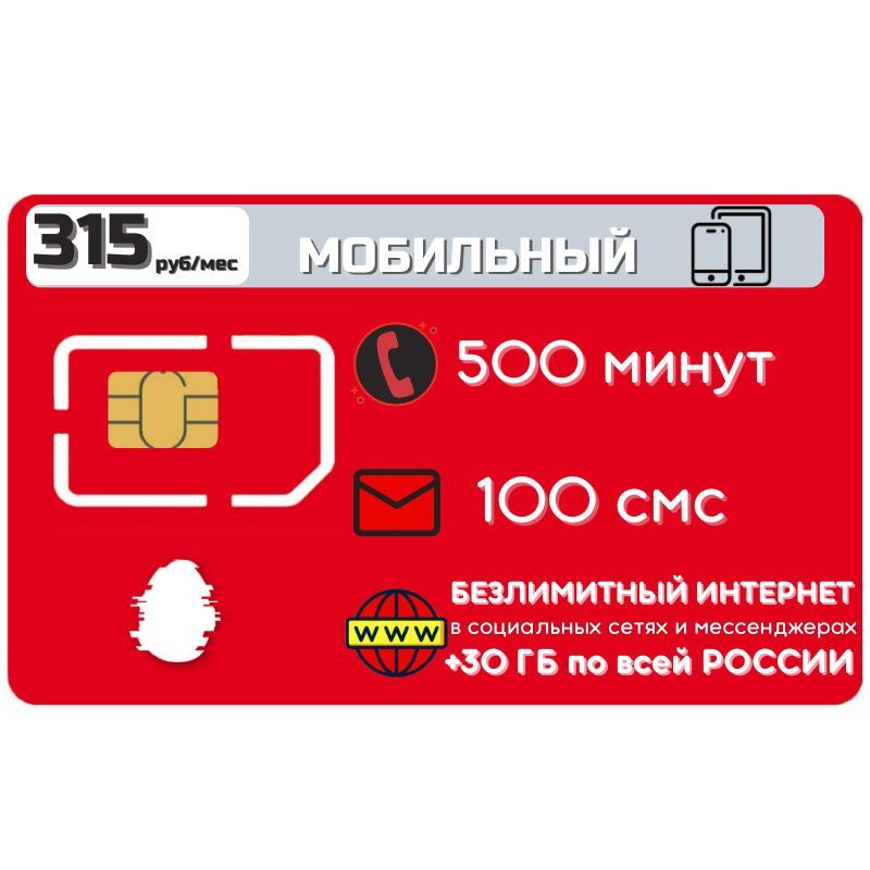 SIM-карта Безлимитный Интернет по России в тарифе за 315 руб.мес 2G 3G ...