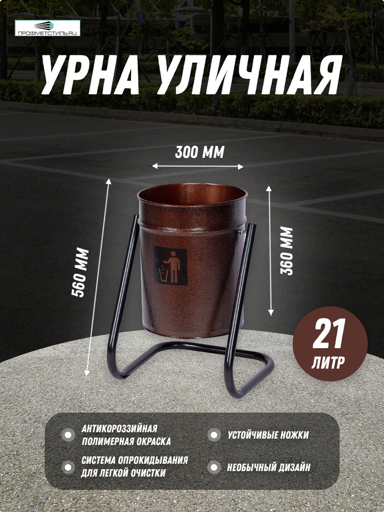 Профметстиль Урна уличная, 21 л #1