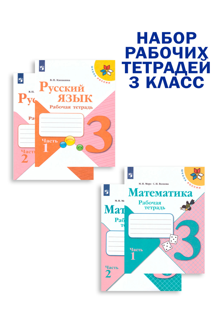 Набор рабочих тетрадей Русский язык, Математика 3 класс. УМК "Школа ...
