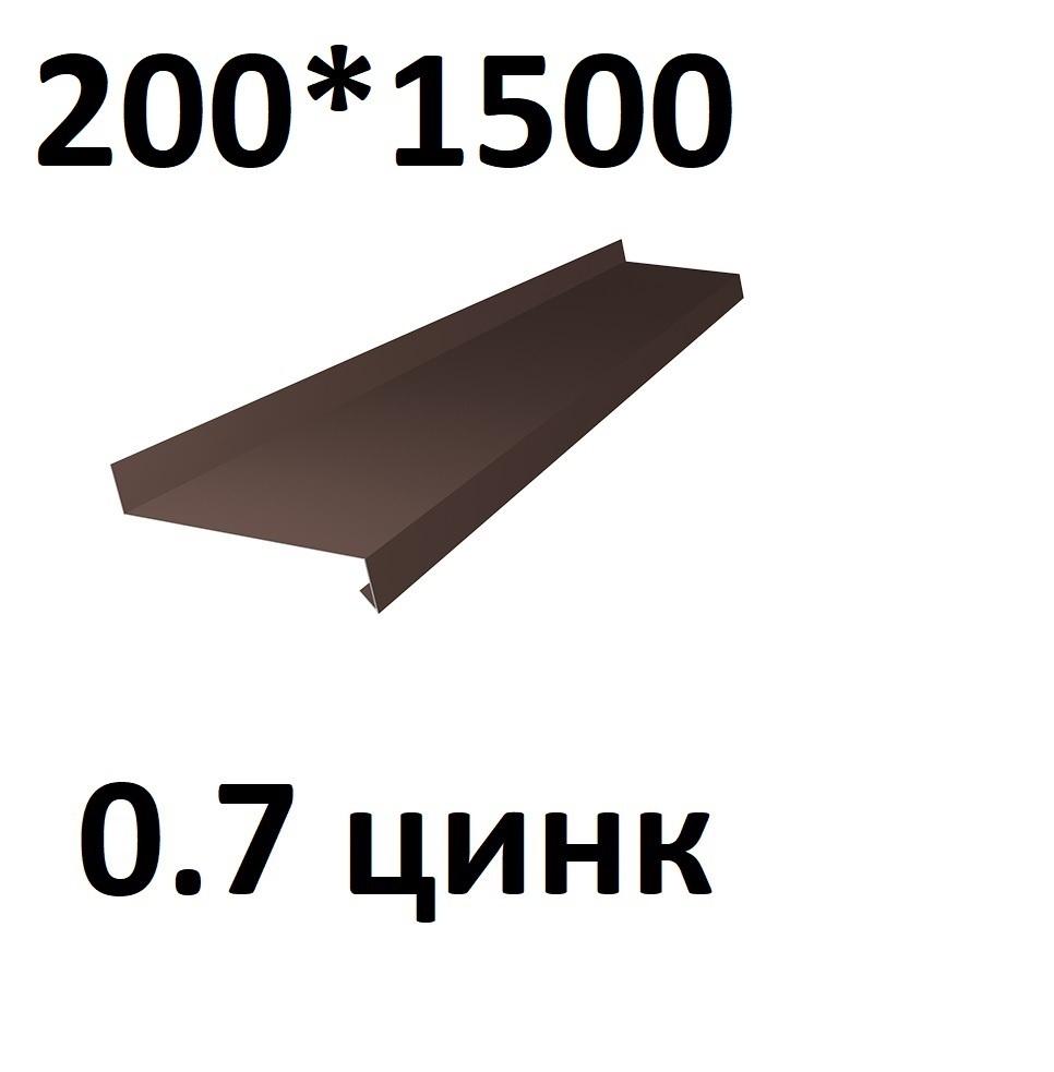 Отлив металлический 0,7 мм 1500*200 коричневый оцинкованный  #1