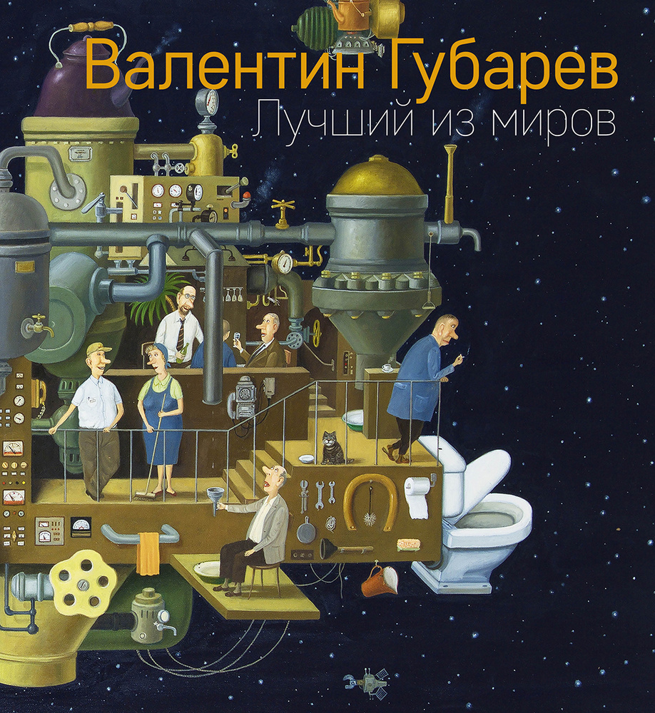 Лучший из миров | Губарев Валентин - купить с доставкой по выгодным ценам в  интернет-магазине OZON (1247529228)