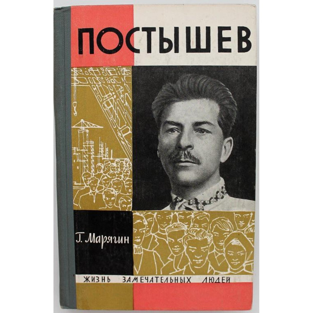 ЖЗЛ: Г. Марягин ПОСТЫШЕВ (Молодая гвардия, 1965) - купить с доставкой по  выгодным ценам в интернет-магазине OZON (819459034)