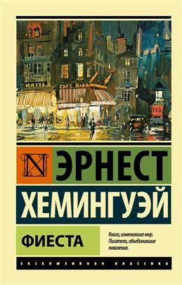 Фиеста. Хемингуэй Э. #1