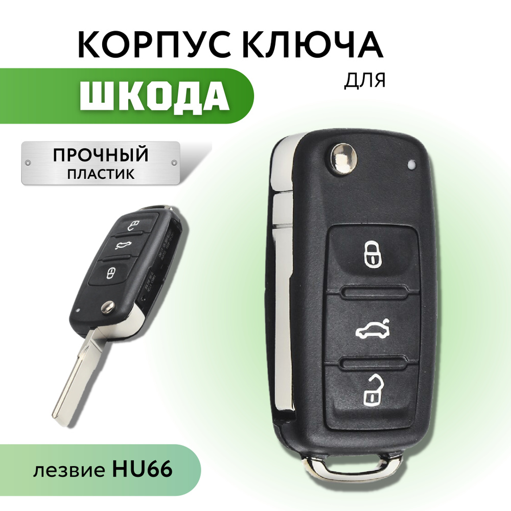 Корпус для ключа зажигания Skoda Octavia Fabia Rapid, корпус ключа Шкода  Октавия Фабия Рапид, лезвие HU66 - арт. 00449 - купить по выгодной цене в  интернет-магазине OZON (501492213)