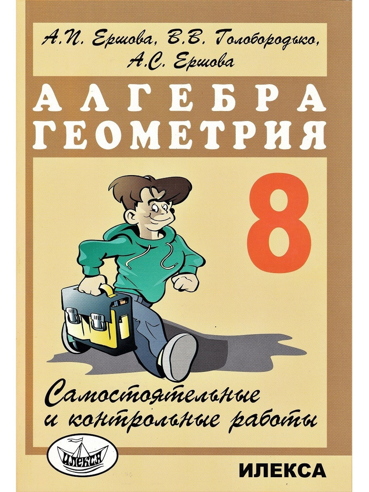 Самостоятельные и контрольные работы по алгебре и геометрии. 8 класс ...