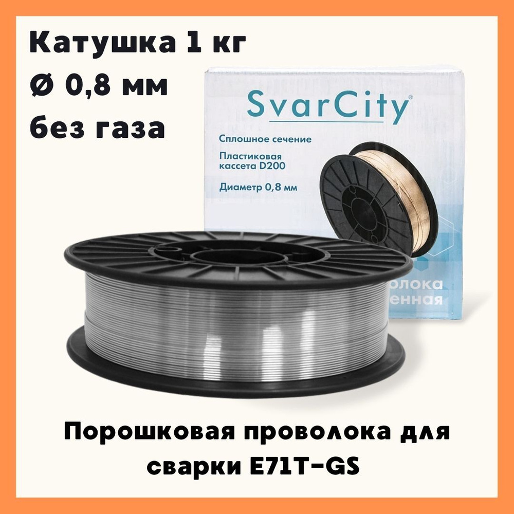 Порошковая проволока для сварки SvarCity / сварочная проволока без газа  E71T-GS 0,8мм 1кг