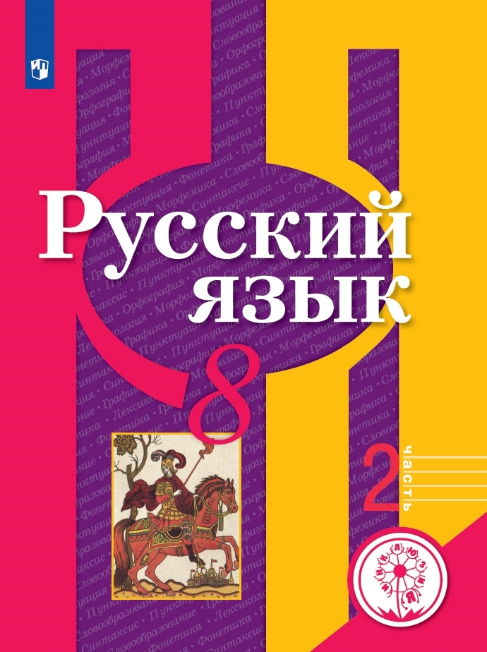 Русский язык. 8 класс. Учебное пособие. В 2 ч. Часть 2 (для