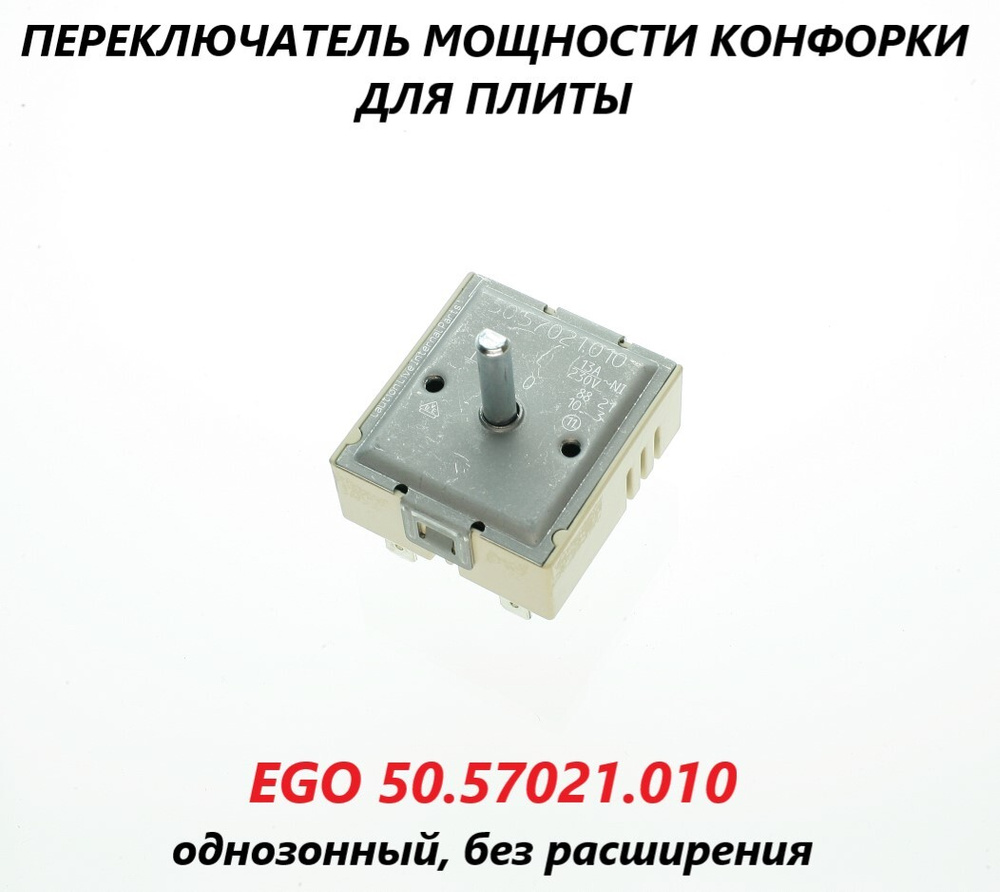 Переключатель мощности конфороки (однозонный, без расширения) для плиты/EGO 50.57021.010  #1