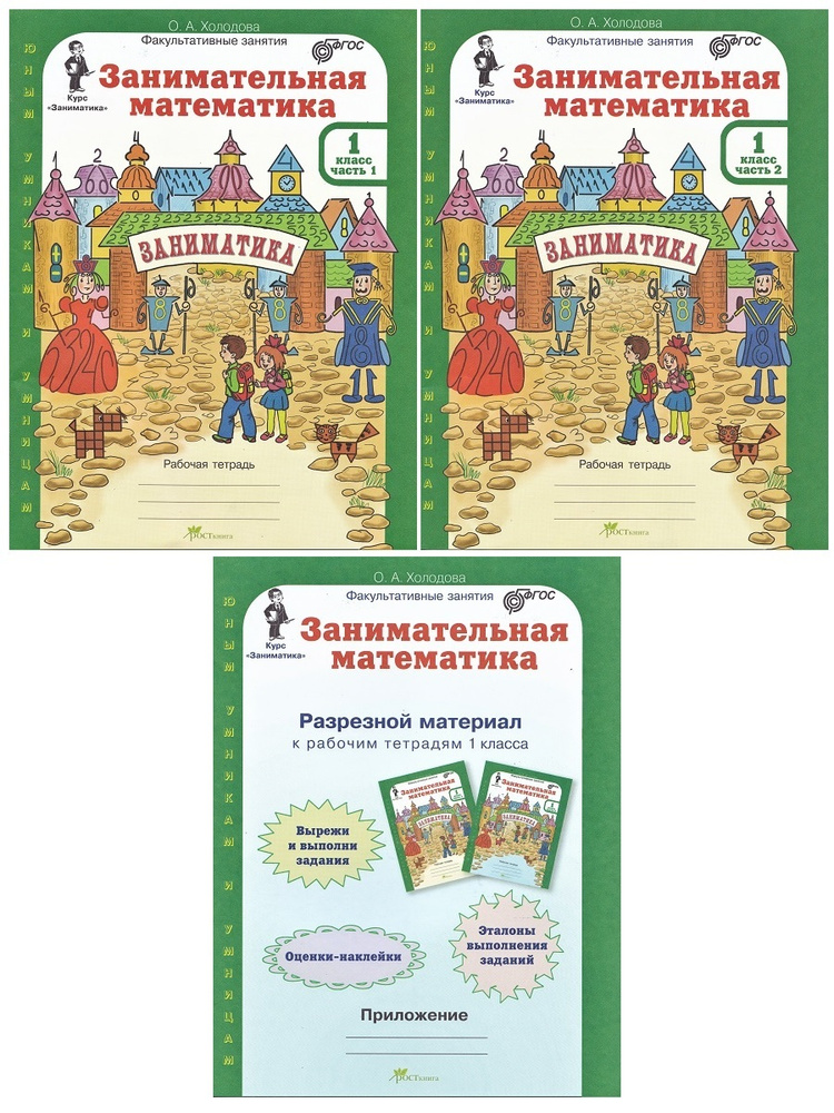 Занимательная математика 1 класс. Рабочие тетради (2 части) + разрезной ...