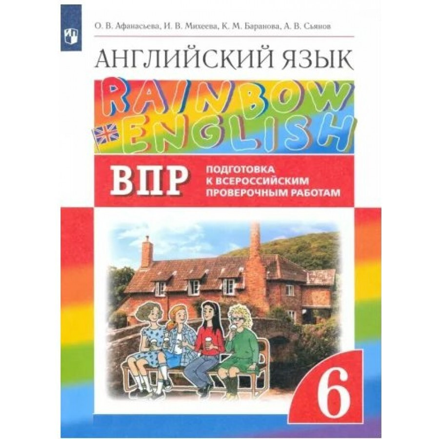 ФГОС. Английский язык. Rainbow English. Подготовка к Всероссийским  проверочным работам. Проверочные работы. 6 класс Афанасьева О.В.