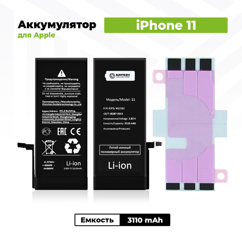 Аккумулятор стандартной ёмкости для iPhone 11 (3110 мАч) + клейкая лента -  купить с доставкой по выгодным ценам в интернет-магазине OZON (492415491)