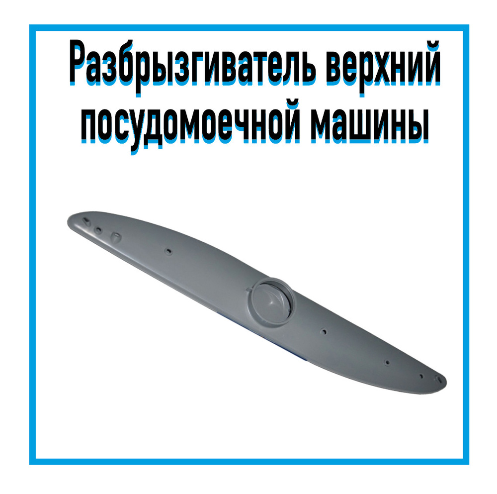 Импеллер (верхний) для посудомоечных машин Electrolux, Zanussi ...