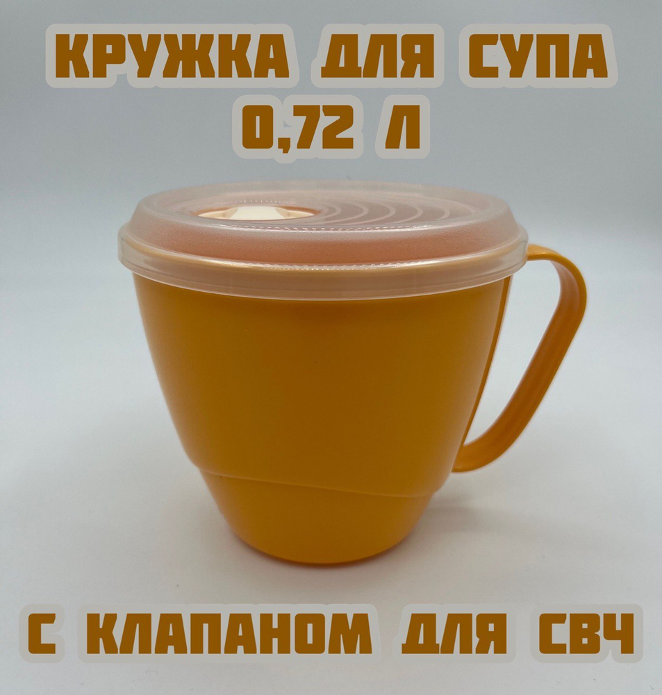 Контейнер - кружка 0,72л для жидких блюд с крышкой и клапаном — купить ...