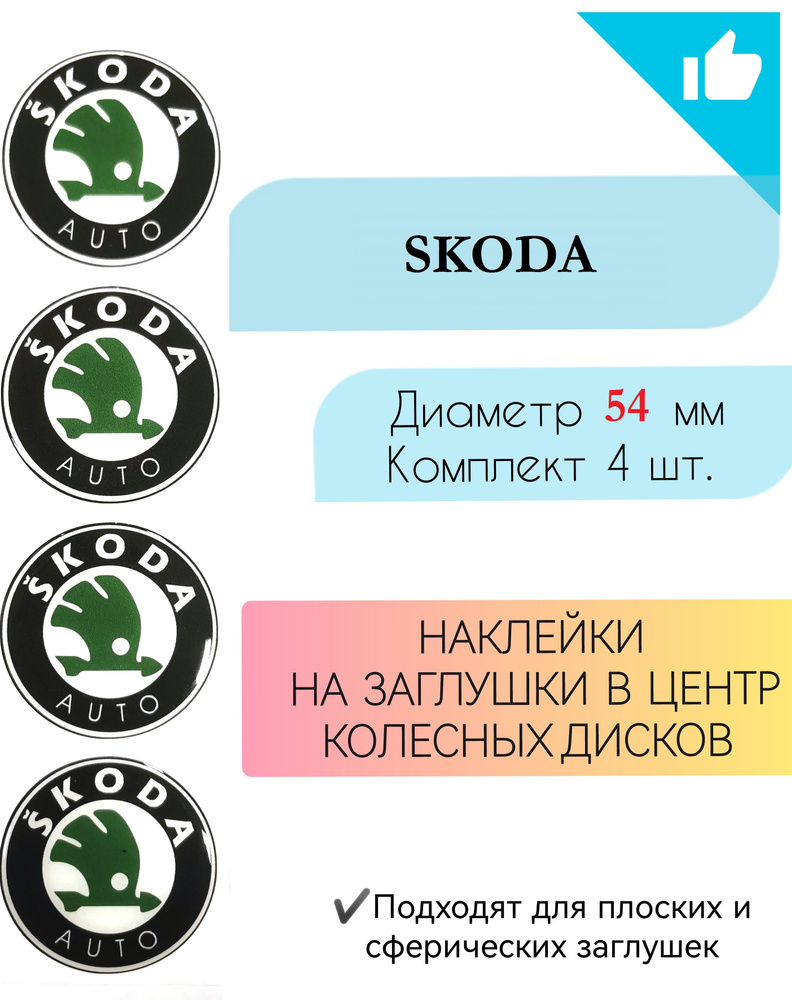 Наклейки на колесные диски / Диаметр 54 мм / Шкода / Skoda - купить по  выгодным ценам в интернет-магазине OZON (671341069)