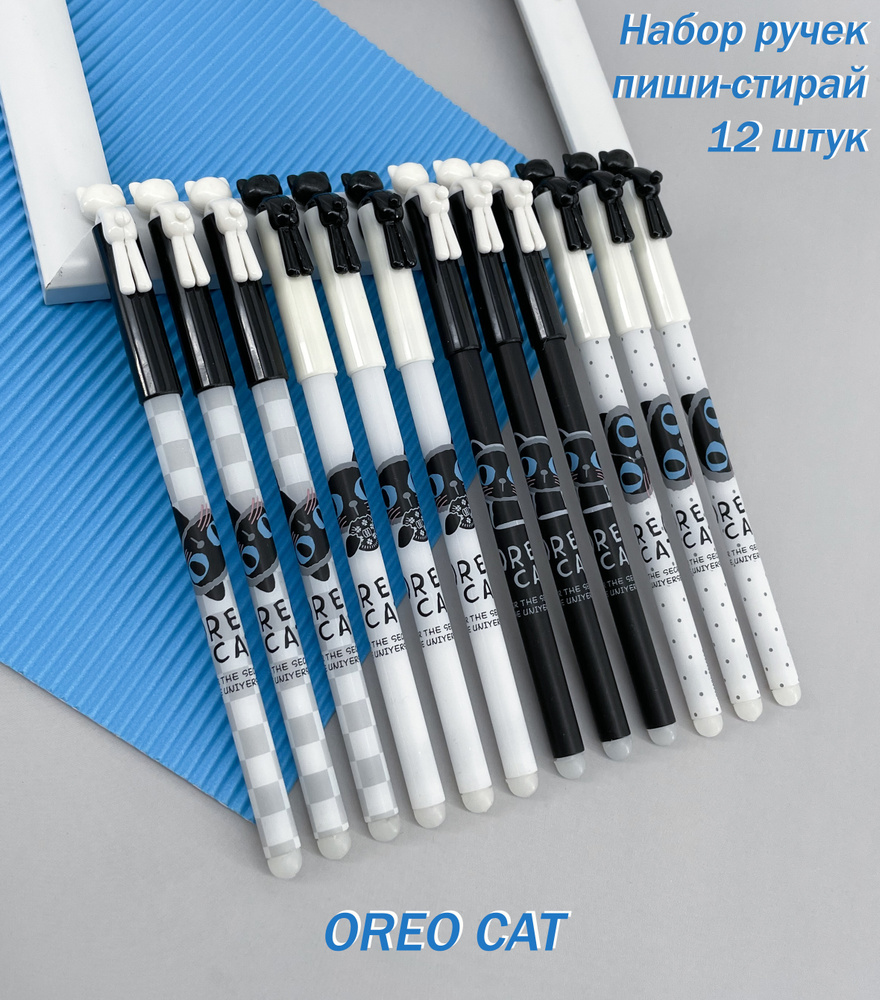 Набор ручек пиши-стирай OREO CAT 12 шт. Синие чернила-0,5мм