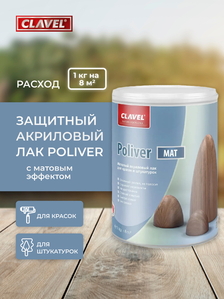 Акриловый лак матовый Poliver Mat 1 кг, для дерева, камня, гипса, декоративных материалов  #1