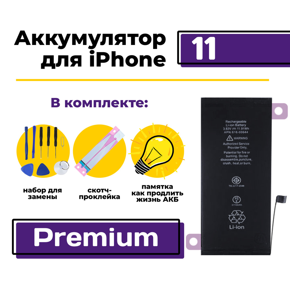 Аккумулятор для iPhone 11 Premium, 3110 мАч / Батарея на Айфон 11 (A2111 /  A2223 / A2221) + набор для замены АКБ - купить с доставкой по выгодным  ценам в интернет-магазине OZON (242811185)