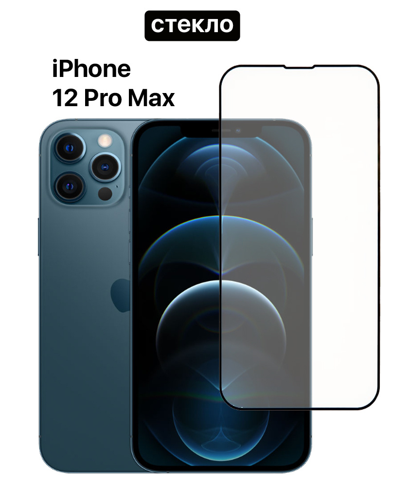 Защитное стекло для iPhone 12 Pro Max/ Айфон 12 Про Макс, , полное  покрытие/ высокопрочное - купить с доставкой по выгодным ценам в  интернет-магазине OZON (201159009)