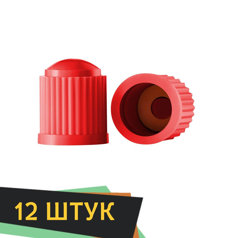 Колпачок на вентиль автомобильный, 12 шт. купить по выгодной цене в ...