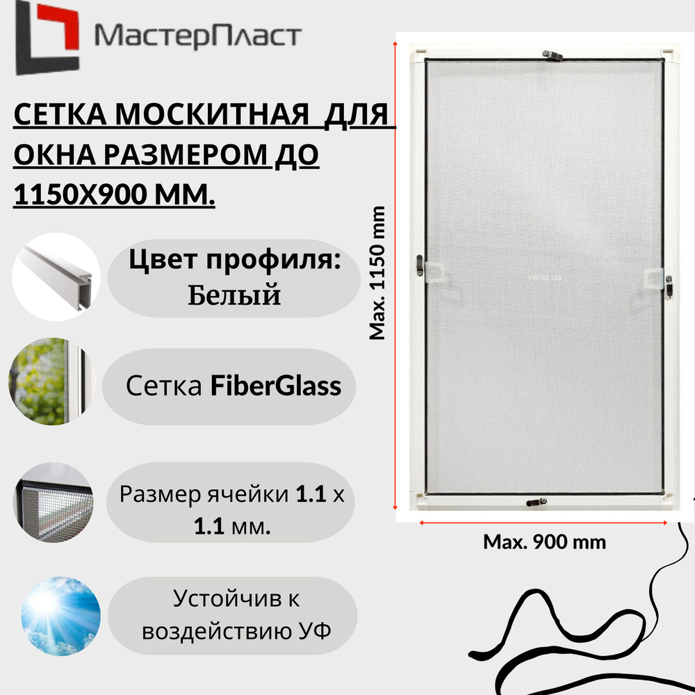 Москитная сетка для окна размером до 1150 х 900 мм. / Сетка москитная на окна для самостоятельной сборки #1