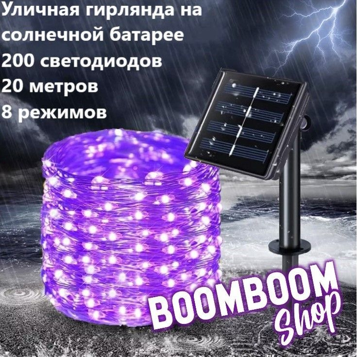 BoomBoomShop Электрогирлянда уличная Нить Светодиодная 200 ламп, 20 м, питание Солнечная батарея, 1 шт #1