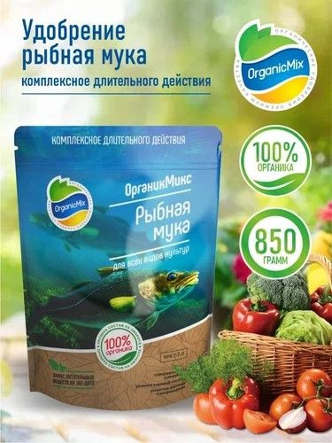 Мука рыбная Органик Микс 850 гр. Биокомплекс. Органическое удобрение  #1