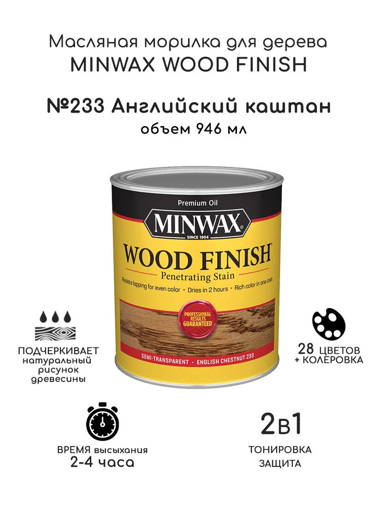 Масло для дерева и мебели Minwax Wood Finish. 233 Английский каштан, 946 мл. Тонирующая пропитка - морилка #1