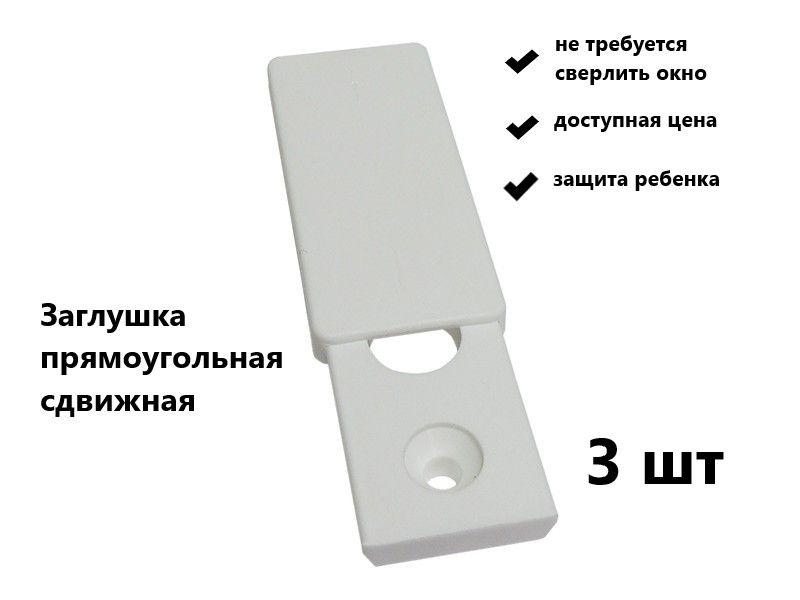 Заглушки на окно/защита от детей на окно - купить по низкой цене в ...