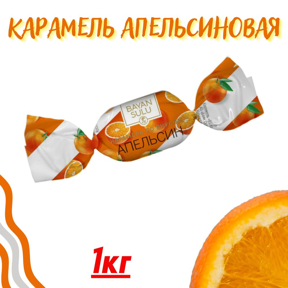 Карамель леденцовая "Апельсин", 1кг. Казахстан #1
