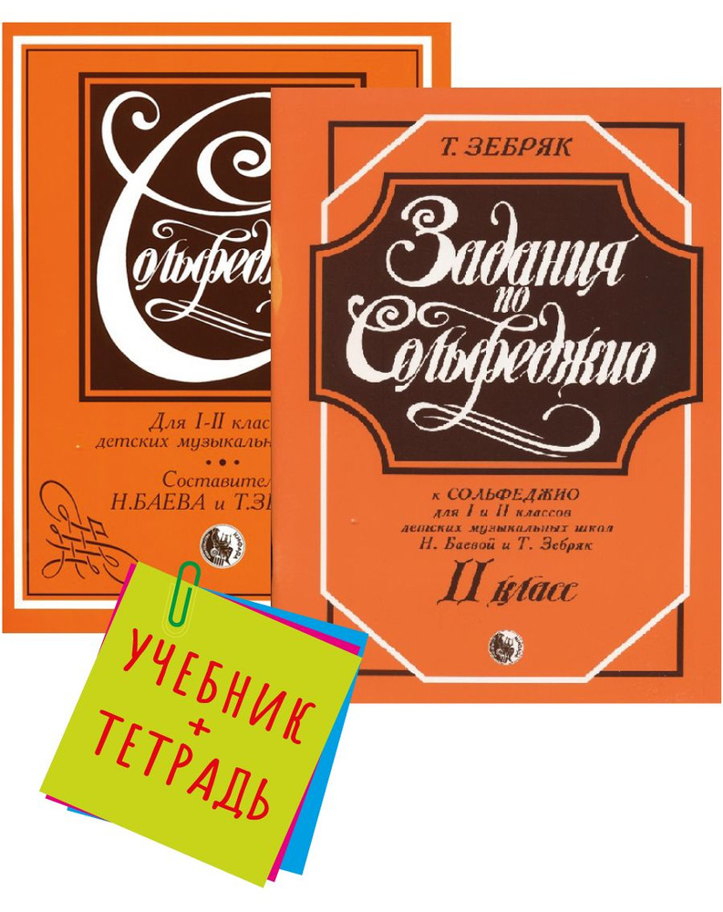 Баева, Зебряк. Сольфеджио. 1-2 Класс. Комплект: Учебное Пособие.