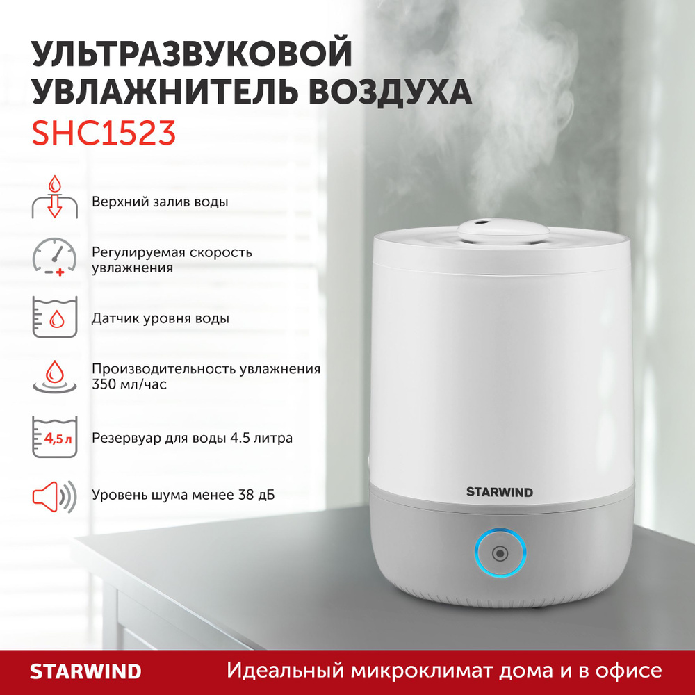 Увлажнитель воздуха Starwind SHC1523 30Вт (ультразвуковой) белый/серый ...