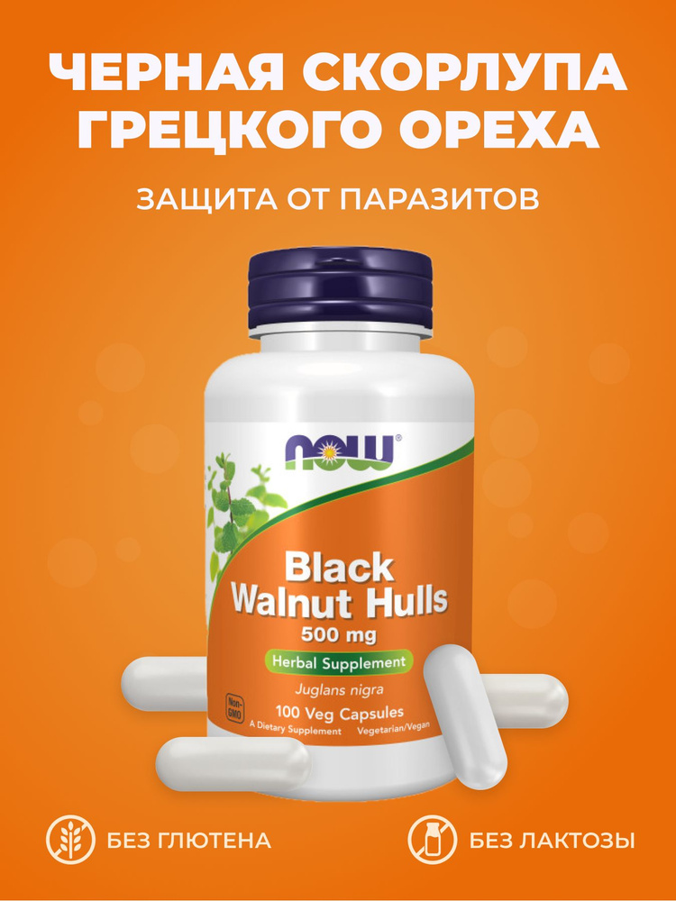 Черная скорлупа грецкого ореха NOW BLACK WALNUT HULLS 500 мг 100 капсул ...