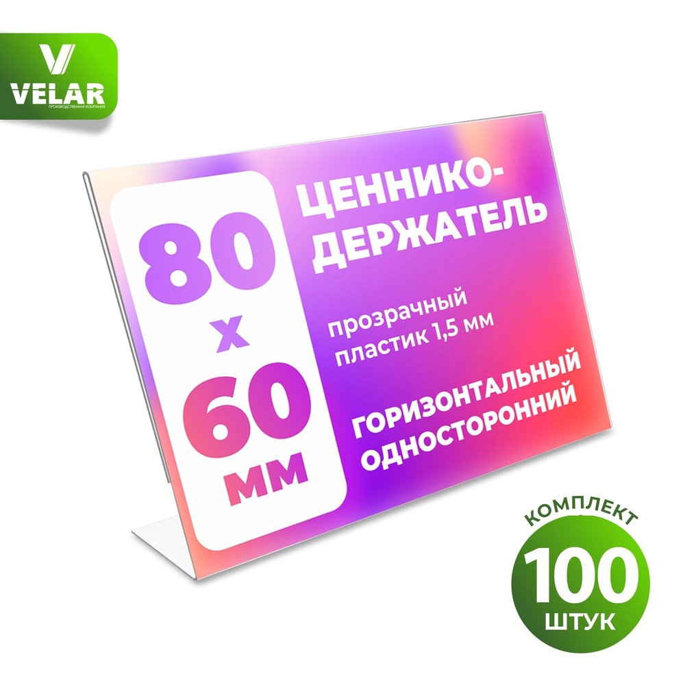 Ценникодержатель L-образный 80x60 мм, горизонтальный, пластик 0,5 мм, 100 шт, Velar  #1