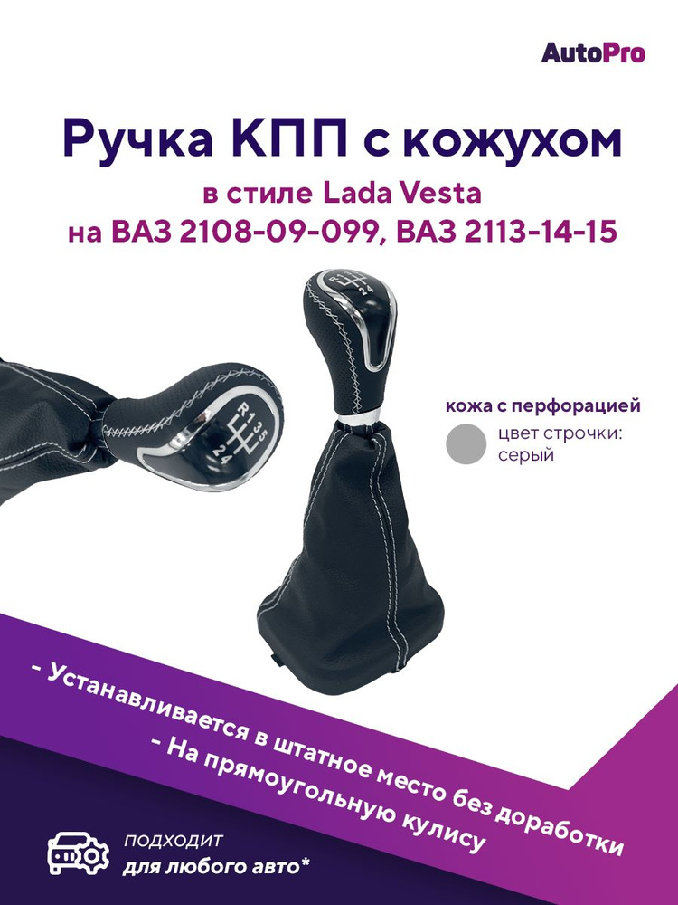 Ручка КПП с чехлом для ВАЗ-2113-2114-2115 Рычаг КПП ВАЗ 2108-09-099, серая строчка  #1