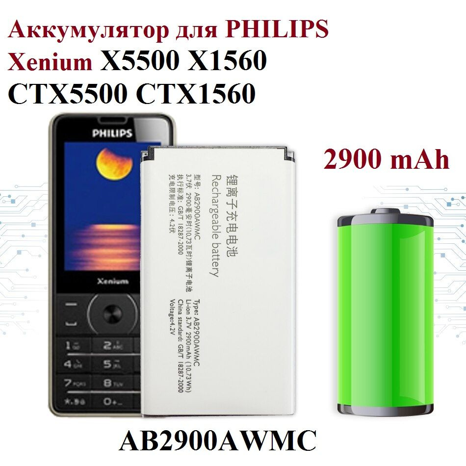 Аккумулятор AB2900AWMC для Philips Xenium E182 - X5500 - X1560 - CTX5500 -  CTX1560 - купить с доставкой по выгодным ценам в интернет-магазине OZON  (695494037)