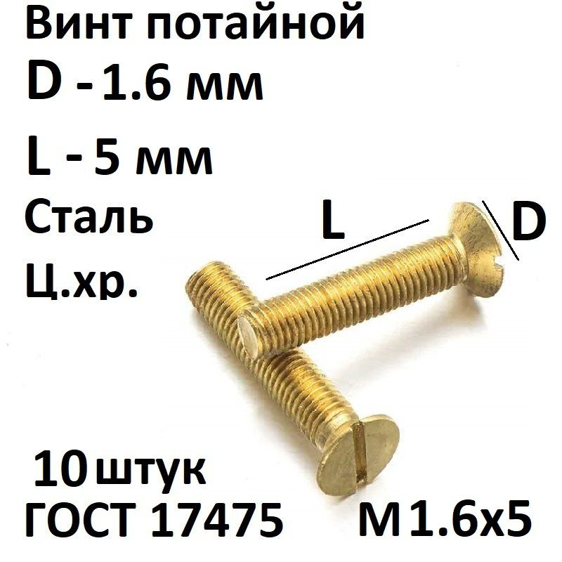 Винт потайной прямой шлиц М1,6x5 ГОСТ 17475-80, 10 шт. #1