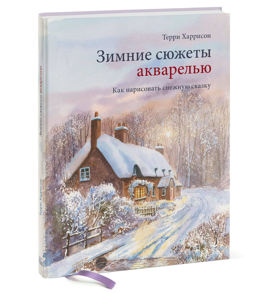 Зимние сюжеты акварелью. Как нарисовать снежную сказку | Харрисон Терри  #1