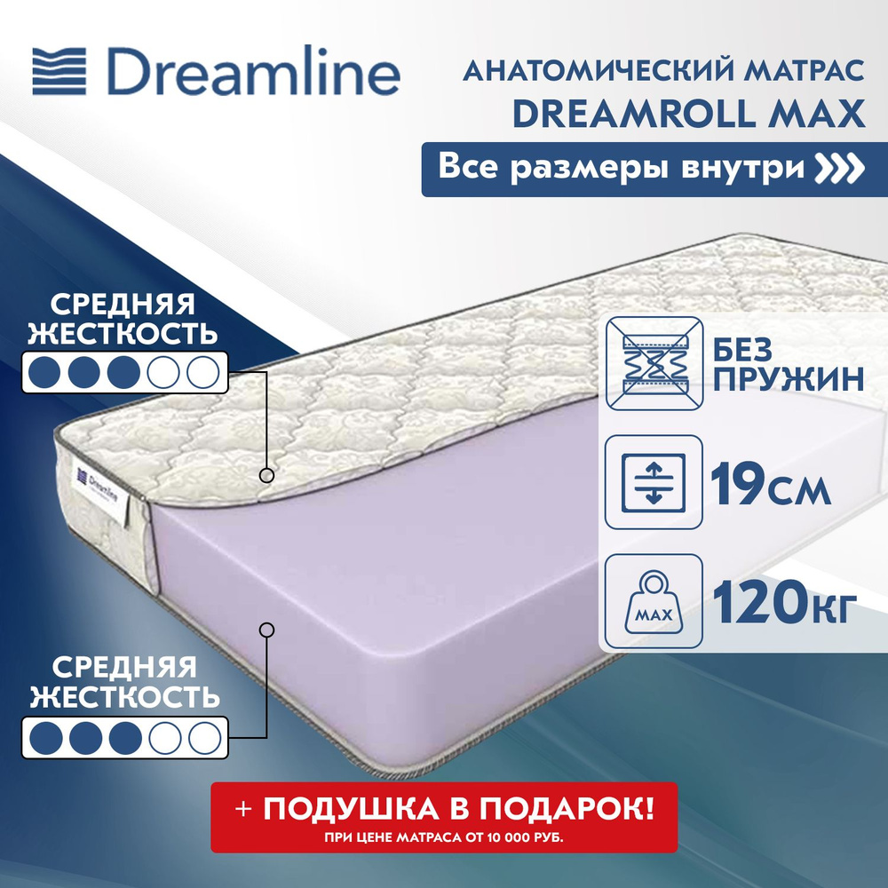 Матрас dreamline dreamroll 90х190