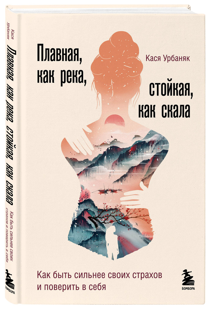 Плавная, как река, стойкая, как скала. Как быть сильнее своих страхов и поверить в себя | Урбаняк Кася #1