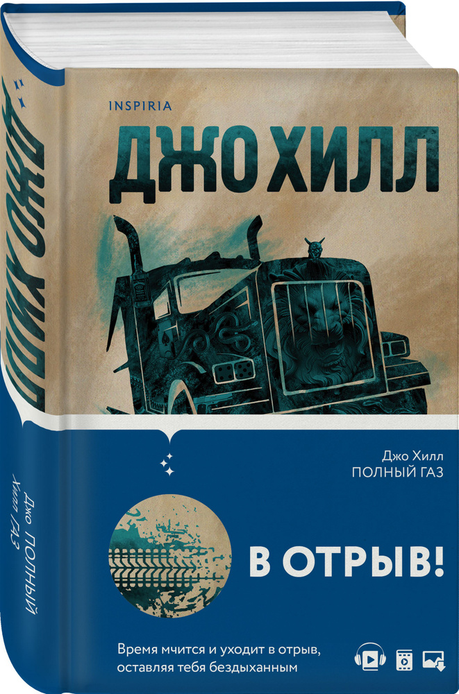 Полный газ | Хилл Джо #1