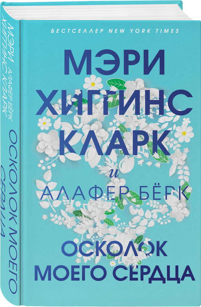 Осколок моего сердца | Хиггинс Кларк Мэри #1