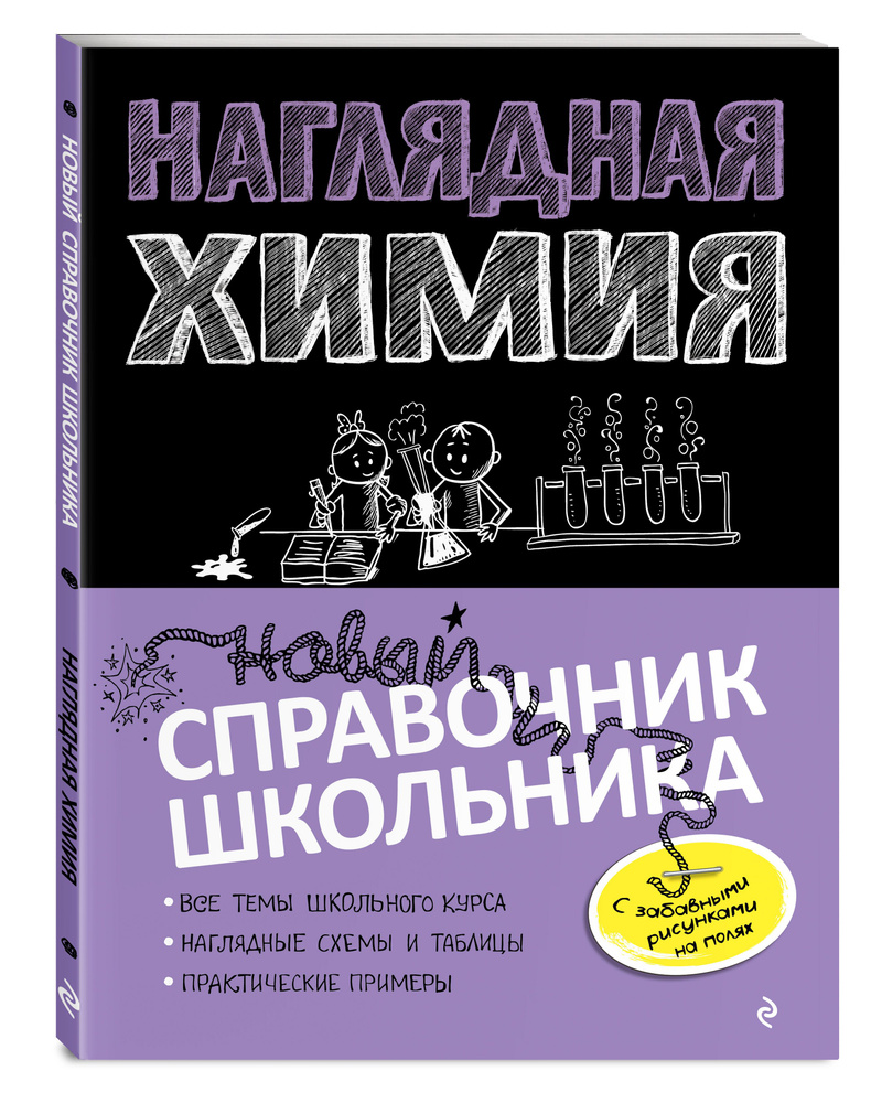 Наглядная химия | Крышилович Елена Владимировна, Жуляева Таисия  Александровна - купить с доставкой по выгодным ценам в интернет-магазине  OZON (253325352)