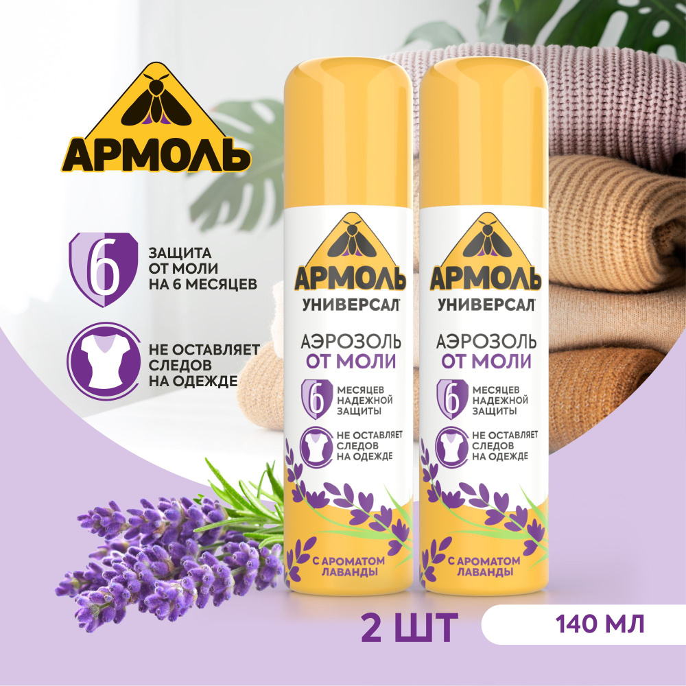 Средство от моли Армоль Универсал с запахом лаванды, против моли и ...