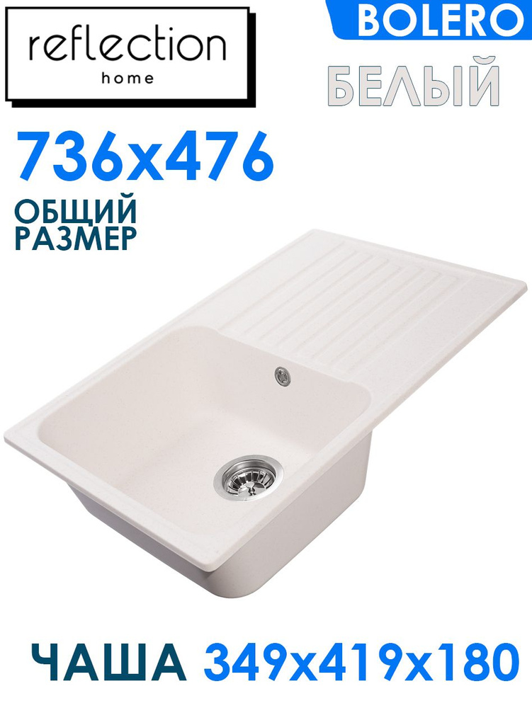 Мойка кухонная каменная с крылом Reflexion Bolero белая RF0574WH размер 74*48*18 см  #1